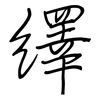 繹: regular script (using a pen)