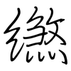 繺: regular script (using a pen) 繺: regular script (using a pen)