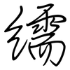繻: regular script (using a pen)