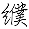 纀: regular script (using a pen)