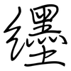 纆: regular script (using a pen)