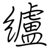 纑: regular script (using a pen)