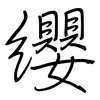 纓: regular script (using a pen)