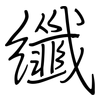 纖: regular script (using a pen)