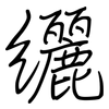 纚: regular script (using a pen)
