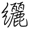 纚: regular script (using a pen)