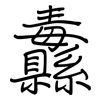 纛: regular script (using a pen)