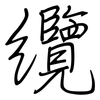 纜: regular script (using a pen)