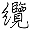 纜: regular script (using a pen)