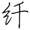 纤: regular script (using a pen)