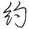 约: regular script (using a pen) 约: regular script (using a pen)