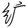 纩: regular script (using a pen)