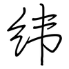 纬: regular script (using a pen)