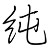 纯: regular script (using a pen) 纯: regular script (using a pen)