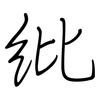 纰: regular script (using a pen)