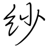 纱: regular script (using a pen)