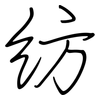 纺: regular script (using a pen)