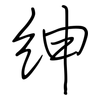 绅: regular script (using a pen)