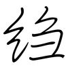 绉: regular script (using a pen)