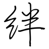 绊: regular script (using a pen)