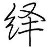 绎: regular script (using a pen)