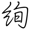 绚: regular script (using a pen)