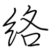 络: regular script (using a pen)