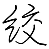 绞: regular script (using a pen)