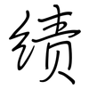 绩: regular script (using a pen) 绩: regular script (using a pen)