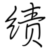 绩: regular script (using a pen)