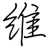 维: regular script (using a pen) 维: regular script (using a pen)