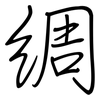 绸: regular script (using a pen)