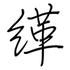 缂: regular script (using a pen)