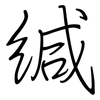 缄: regular script (using a pen)