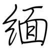 缅: regular script (using a pen)