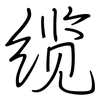 缆: regular script (using a pen)