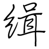 缉: regular script (using a pen)