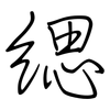 缌: regular script (using a pen)