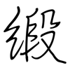 缎: regular script (using a pen)