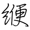 缏: regular script (using a pen)