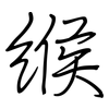 缑: regular script (using a pen)