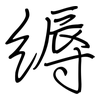 缛: regular script (using a pen)