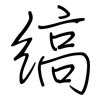 缟: regular script (using a pen)