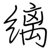 缡: regular script (using a pen)