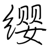 缨: regular script (using a pen)