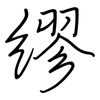 缪: regular script (using a pen)