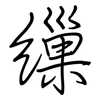 缫: regular script (using a pen)