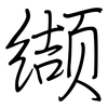 缬: regular script (using a pen)