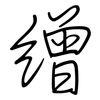 缯: regular script (using a pen)