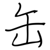 缶: regular script (using a pen)